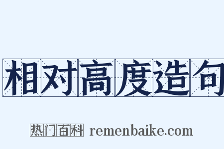 相对高度造句是什么意思的图片